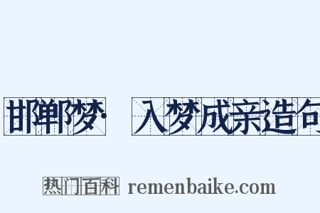 邯郸梦·入梦成亲造句是什么意思的图片